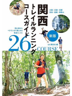 cover image of 新版 関西トレイルランニングコースガイド